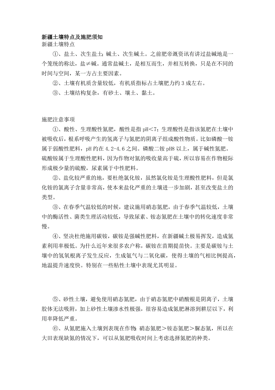 新疆土壤特点及施肥须知_第1页