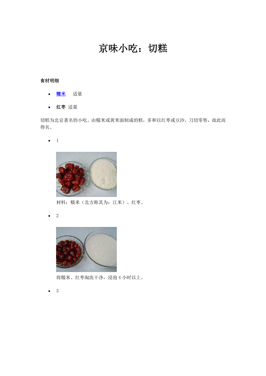 京味小吃：切糕_第1页