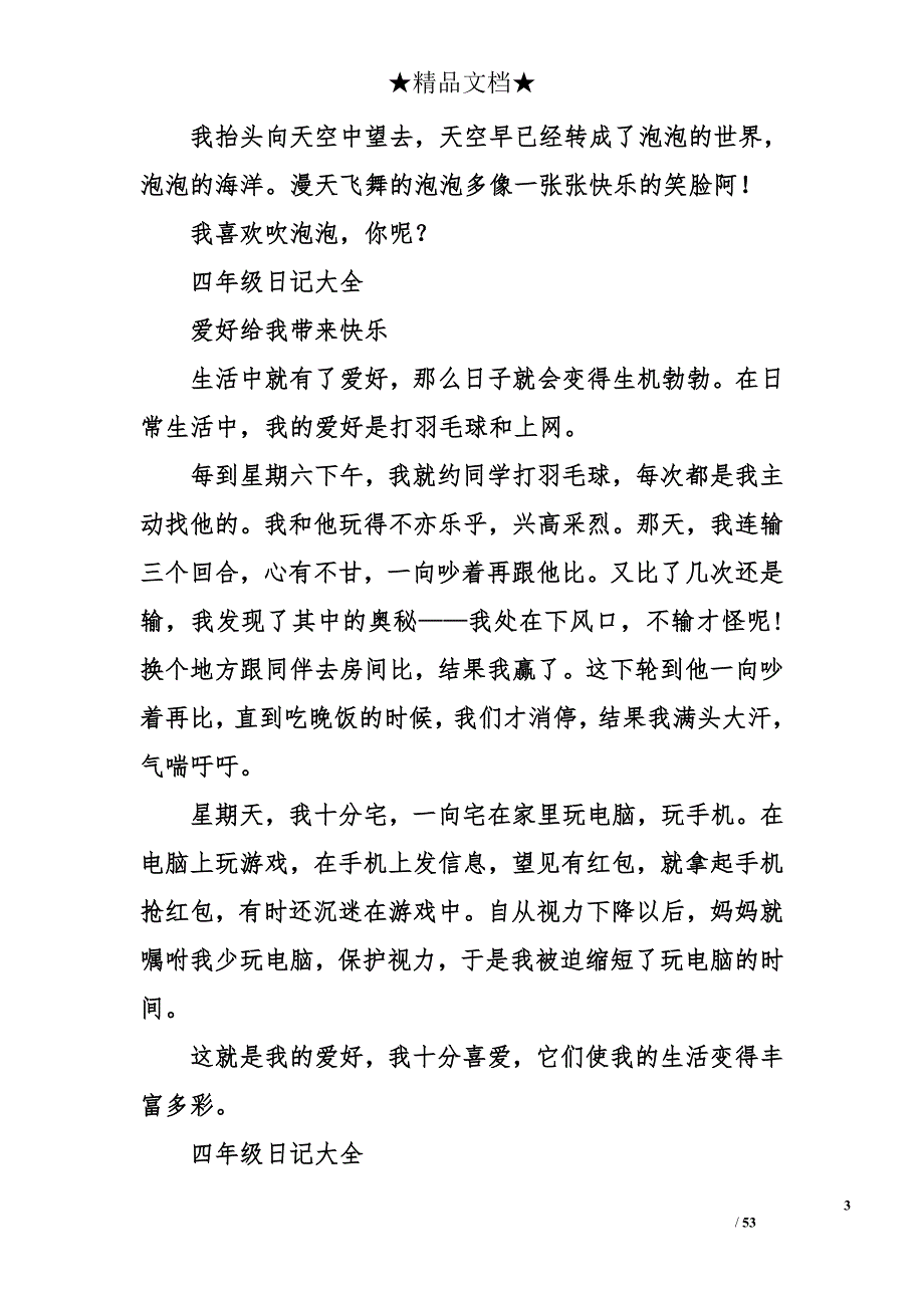 2018年最新四年级日记大全_第3页