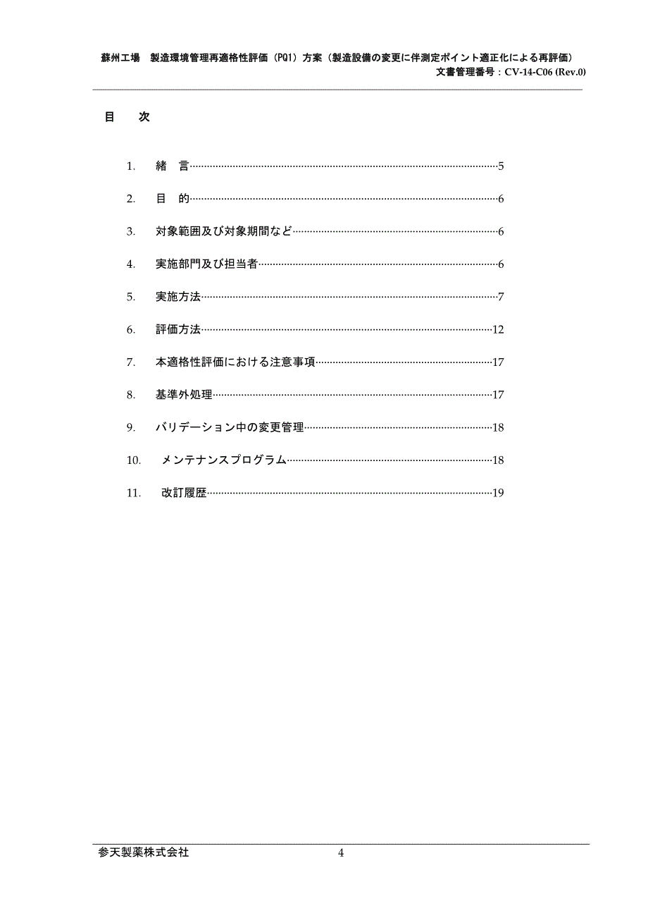 日企日语版制药厂制造环境再性能评价方案_第4页