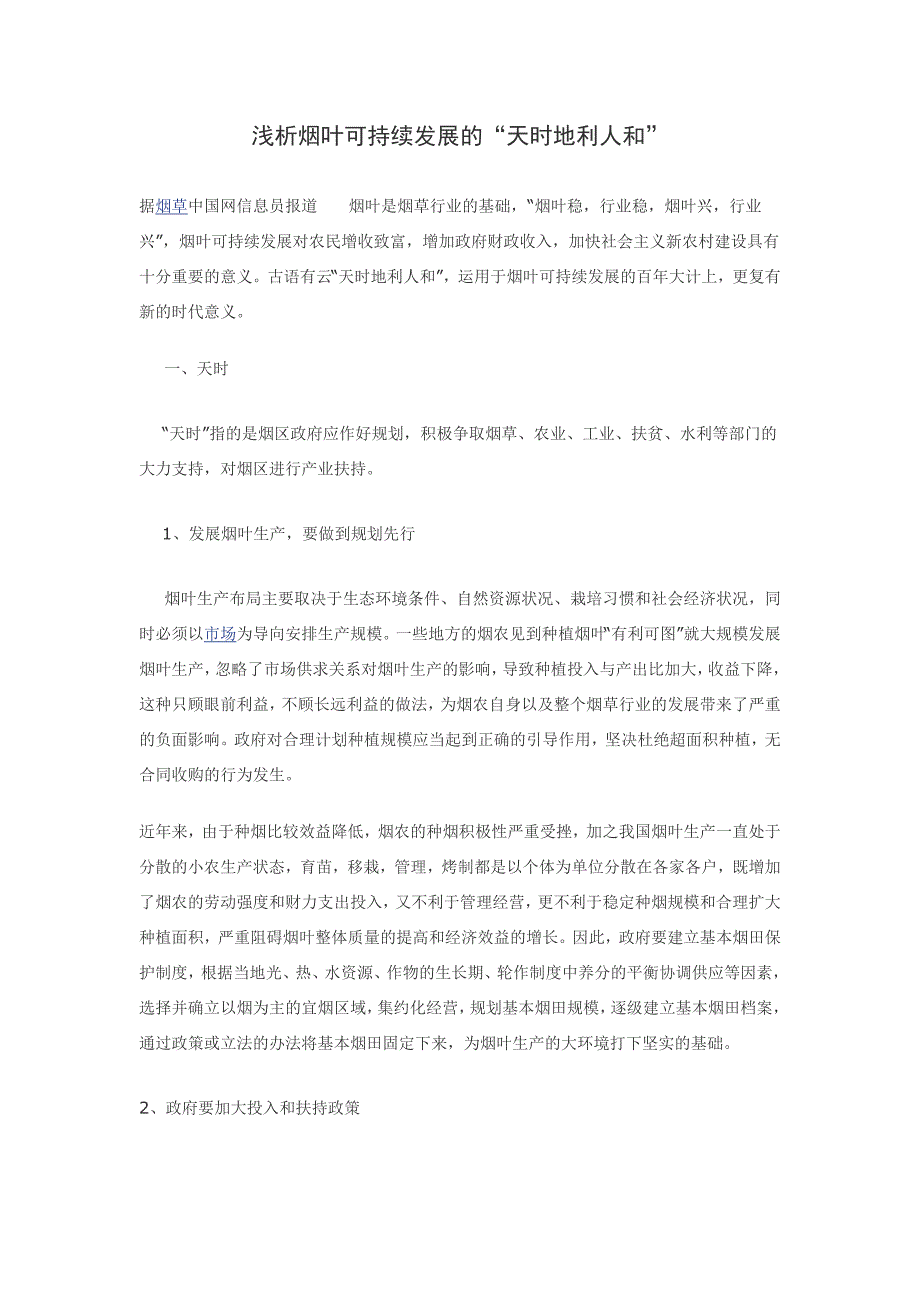 浅析烟叶可持续发展的“天时地利人和”_第1页