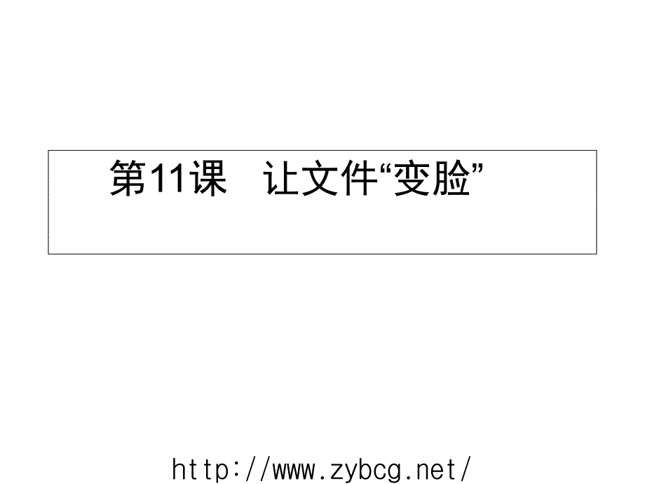 小学信息技术让文件变脸[_第1页