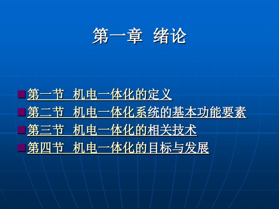 第一章 绪论 机电一体化系统设计课件_第3页