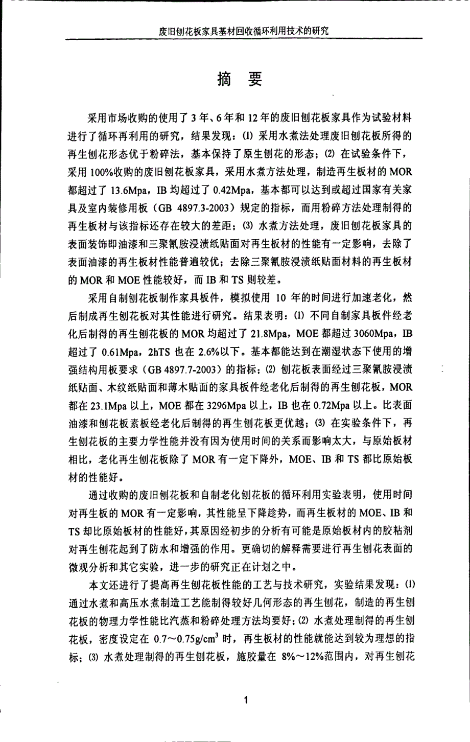 废旧刨花板家具基材回收循环利用技术的研究_第1页