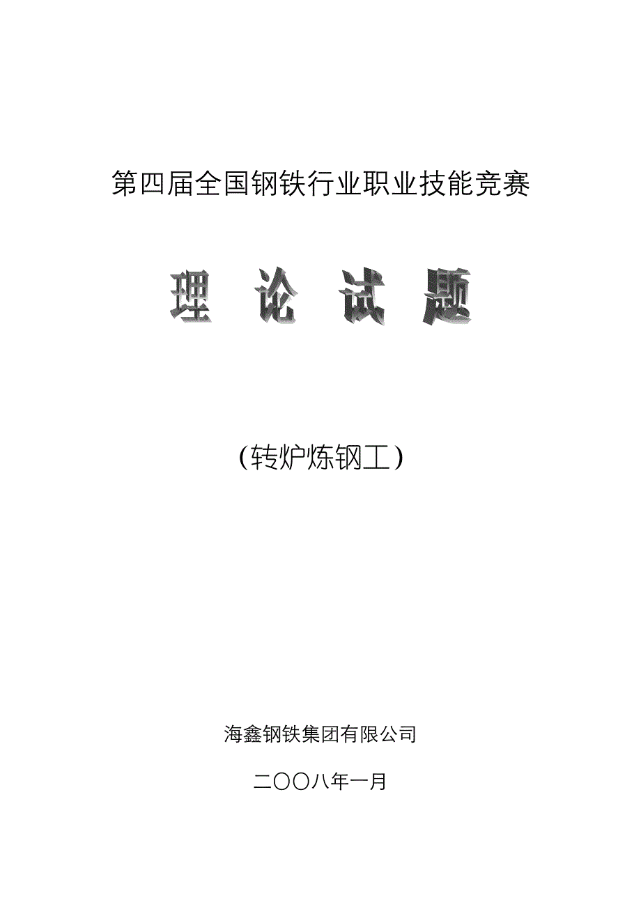 转炉炼钢工竞赛试题_第1页