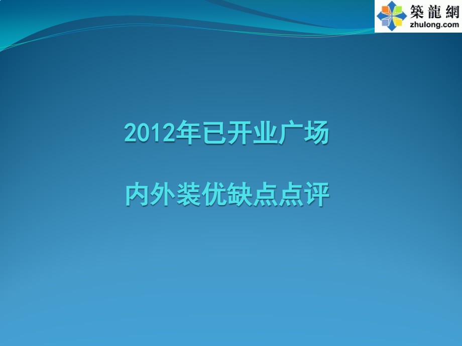 质量安全高层商业楼内外装修优秀做法及缺陷做法照片分析（，100余张大图）_第1页