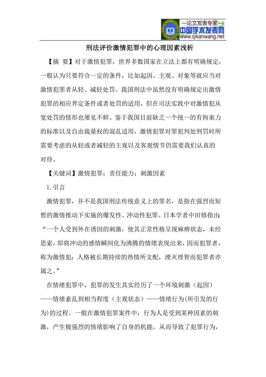 刑法评价激情犯罪中的心理因素浅析_第1页