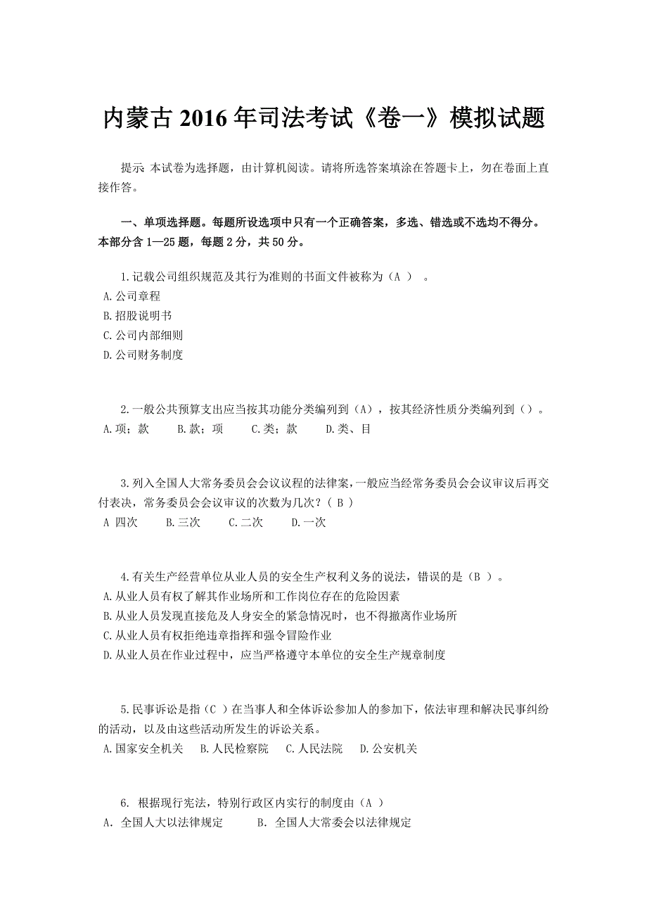 内蒙古2016年司法考试《卷一》模拟试题_第1页