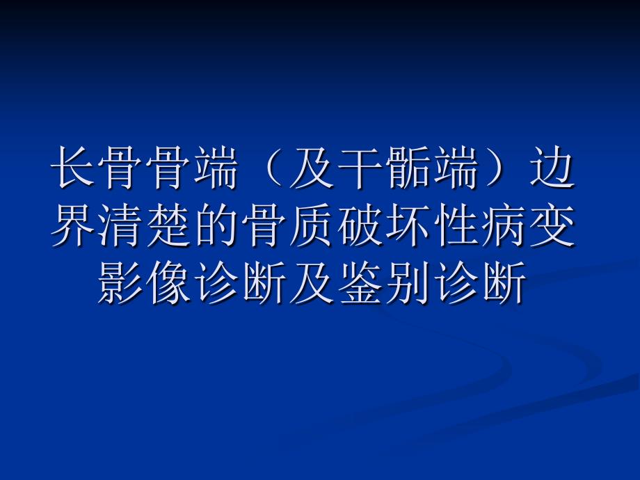 长骨骨端（及干骺端）边界清楚的骨质破坏性病变影像诊断及鉴别诊断_第1页