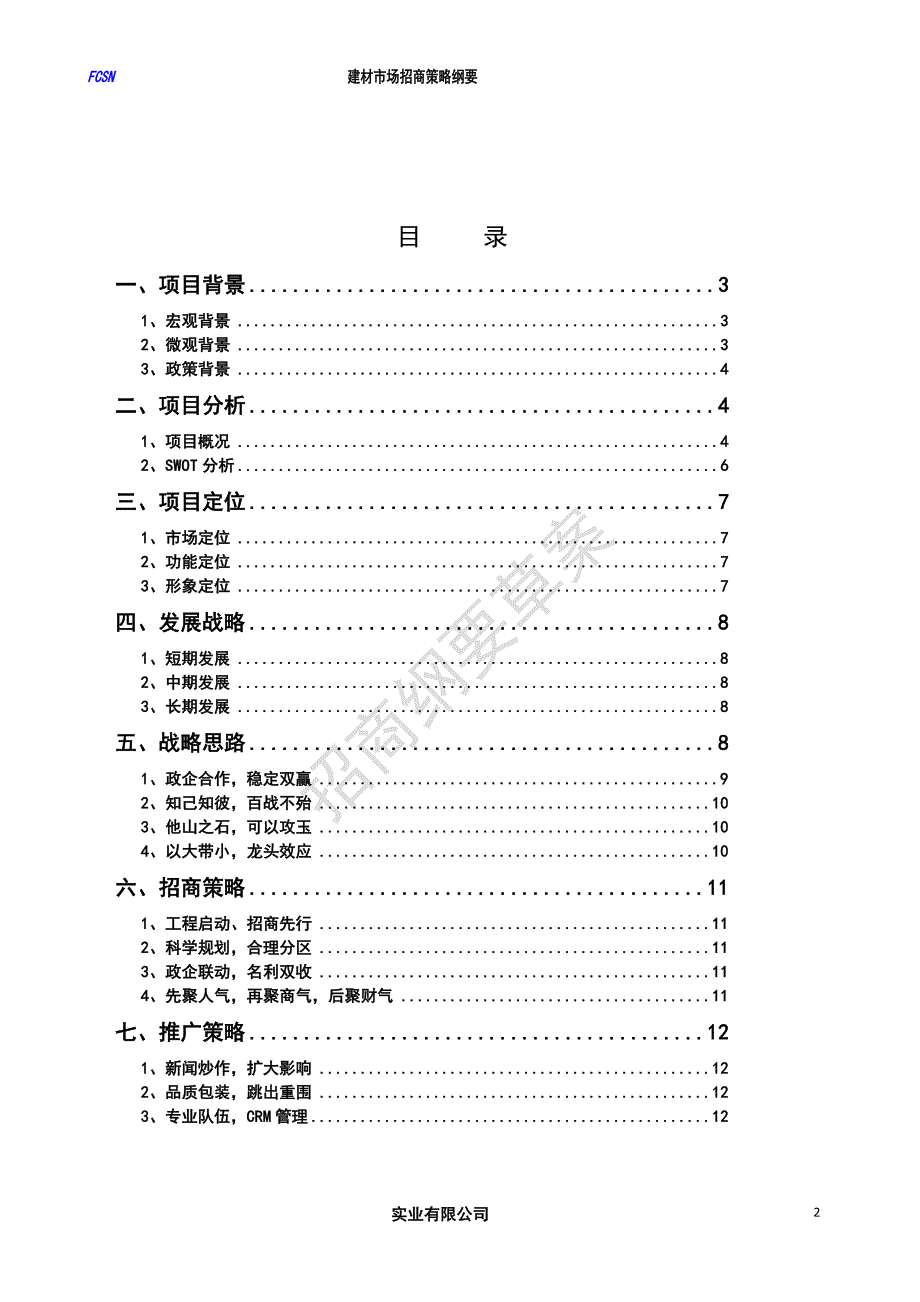 惠民建材市场招商策略纲要152712580_第2页