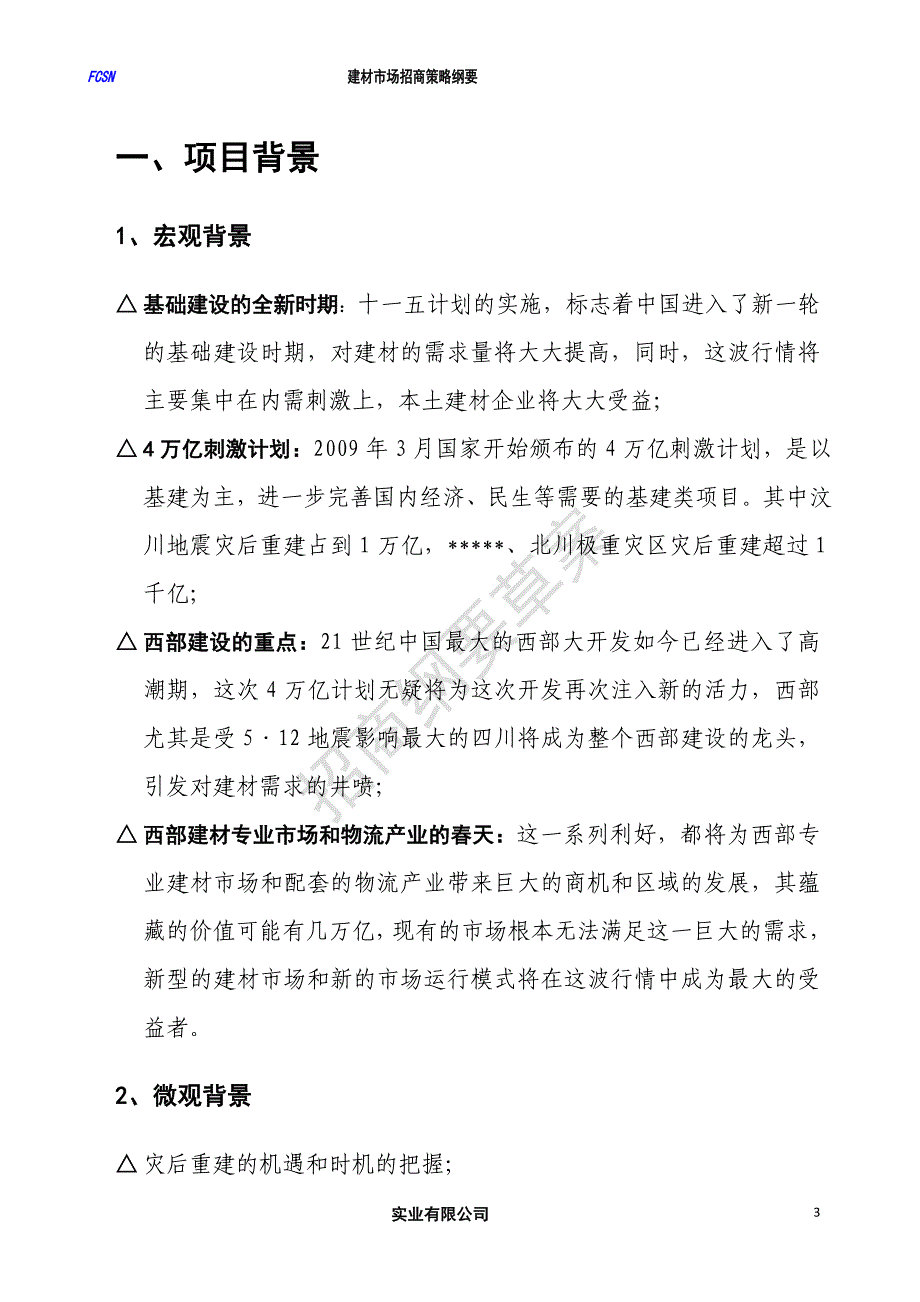 惠民建材市场招商策略纲要152712580_第3页