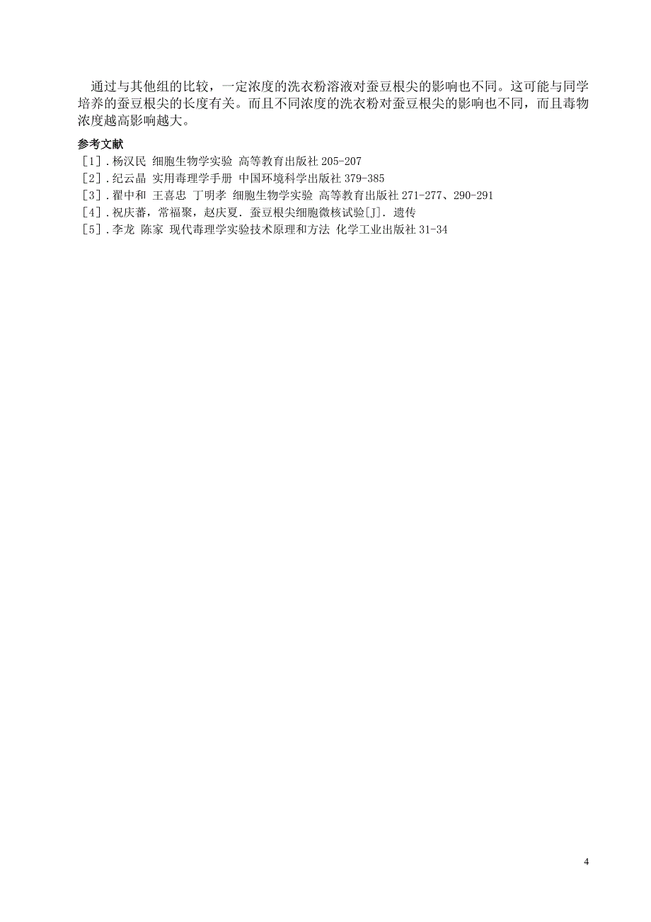 植物染色体安全毒理实验_第4页