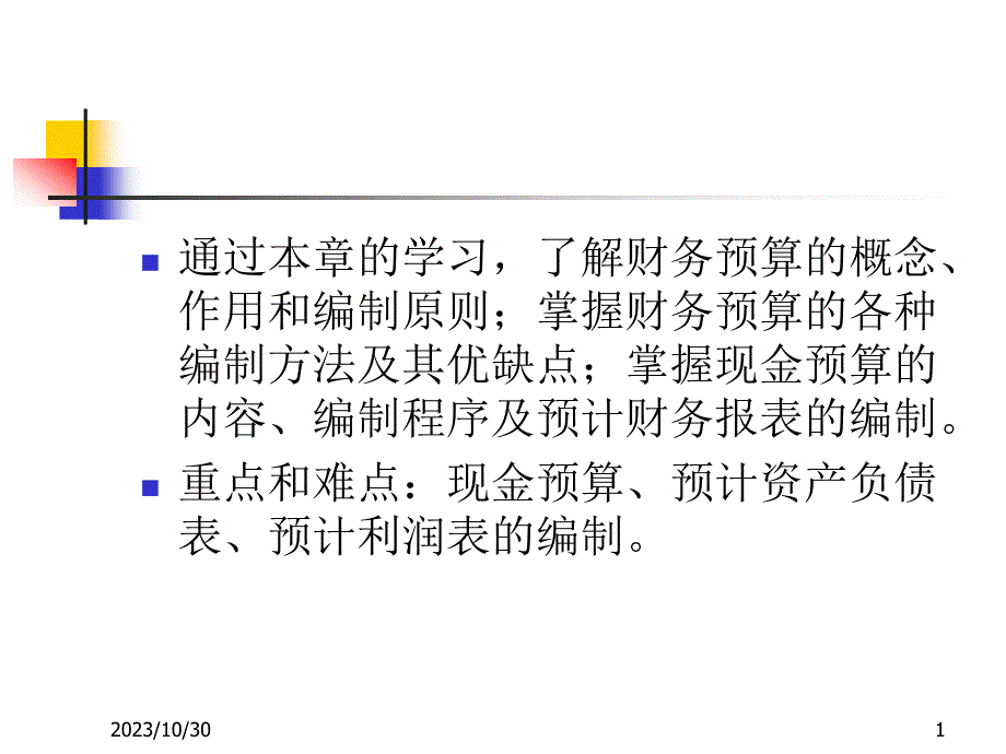 《财务管理》第九章 财务预算_第1页