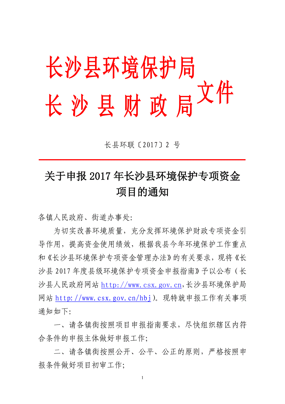 长沙县环境保护局_第1页