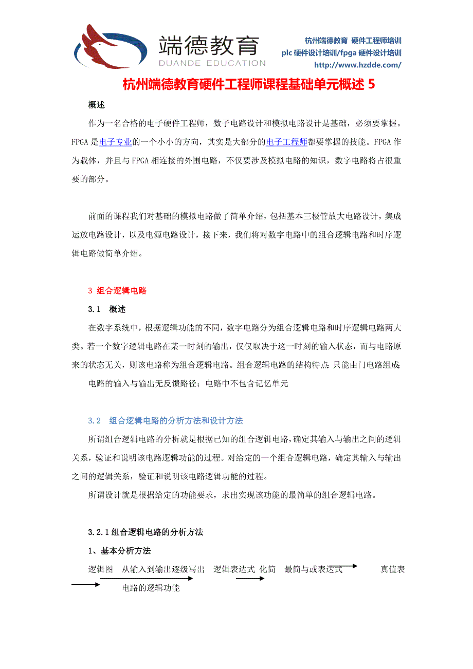 杭州端德教育硬件工程师课程基础单元概述5_第1页