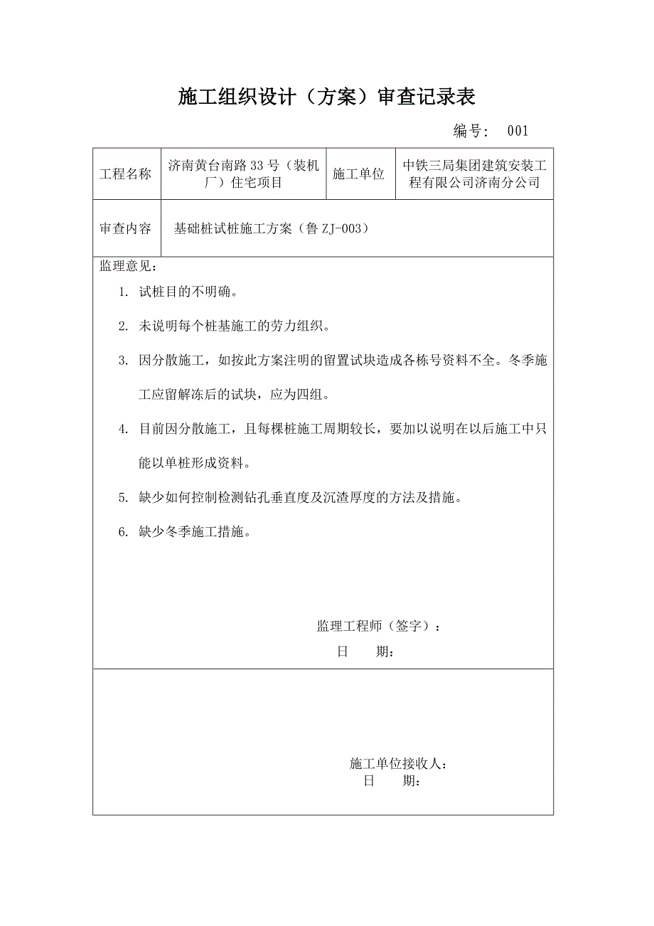 施组审查记录表(中铁三局)总_第1页