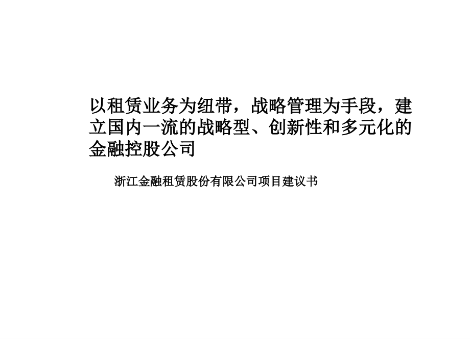 浙江金融租赁股份有限公司项目建议书_第1页