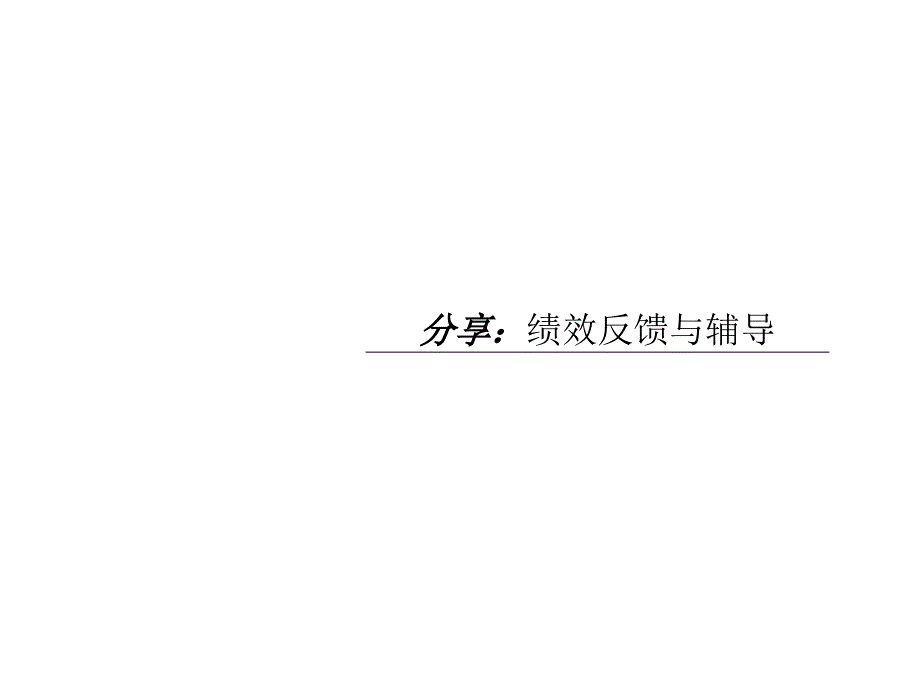 商超-绩效反馈ppt_第1页