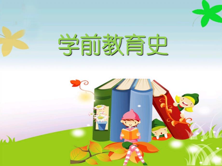 NO11外国近代学前教育思想 《学前教育史》教学课件_第1页