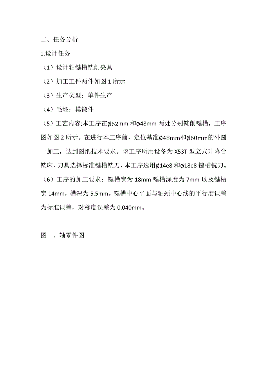 机械制造工艺学课程设计说明书轴上键槽专用夹具设计书_第3页