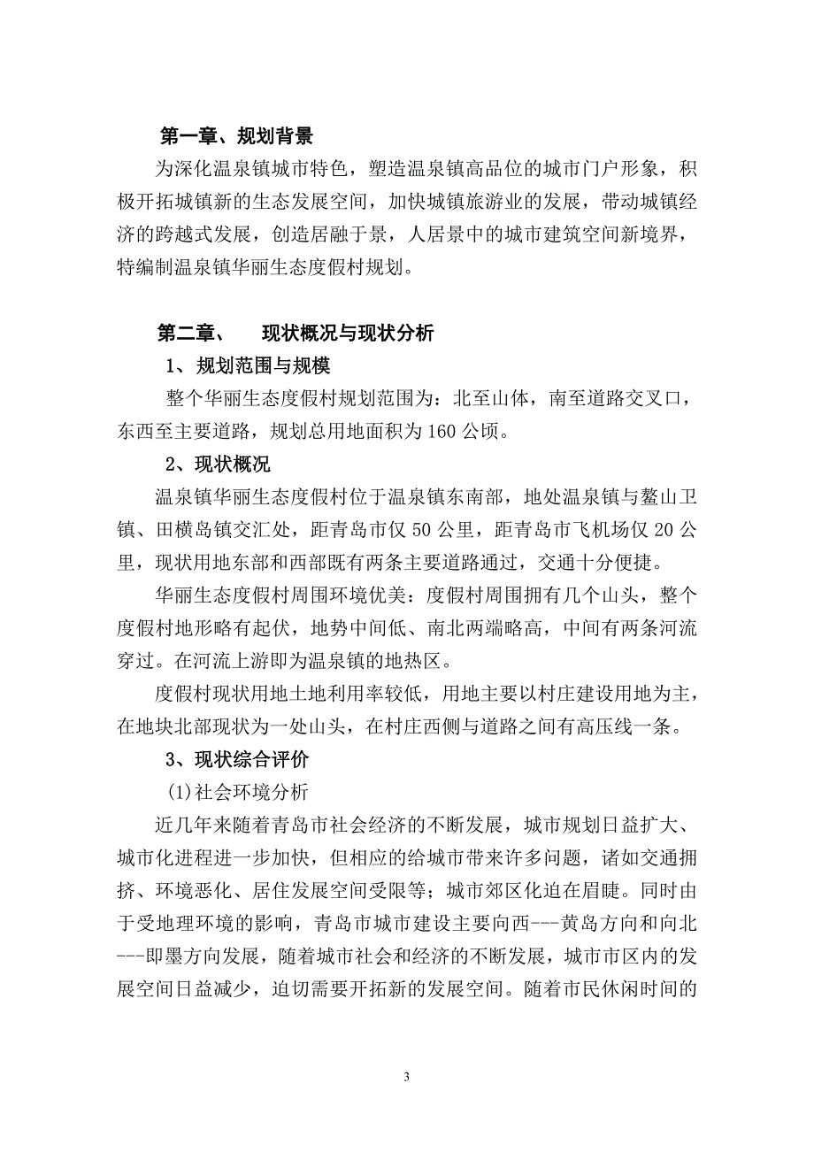 温泉镇华丽生态度假村规划_第4页