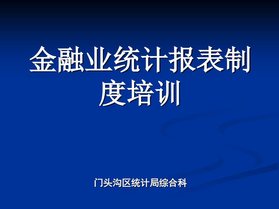 金融业统计报表制度培训_第1页