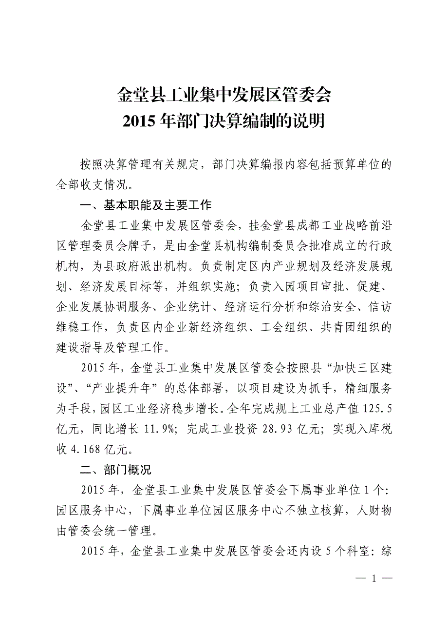 金堂县工业集中发展区管委会2015年部门决算编制的说明_第1页