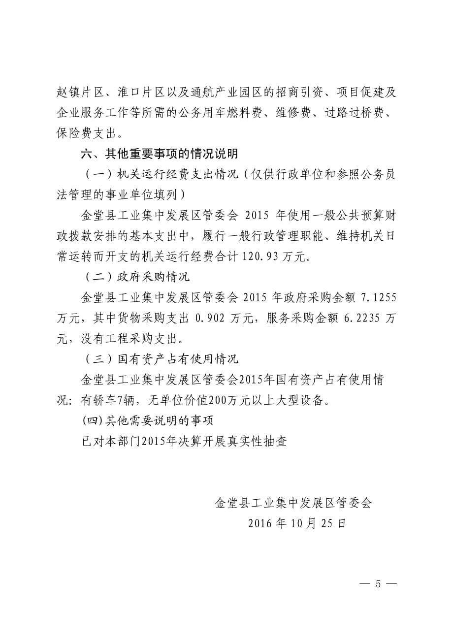 金堂县工业集中发展区管委会2015年部门决算编制的说明_第5页