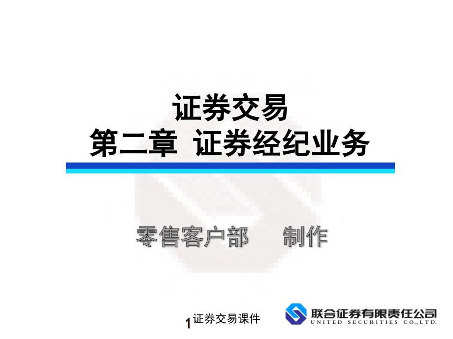 证券交易第二章 证券经纪业务_第1页