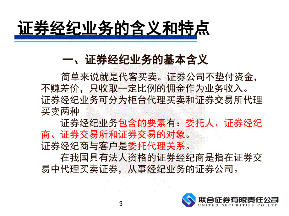 证券交易第二章 证券经纪业务_第3页