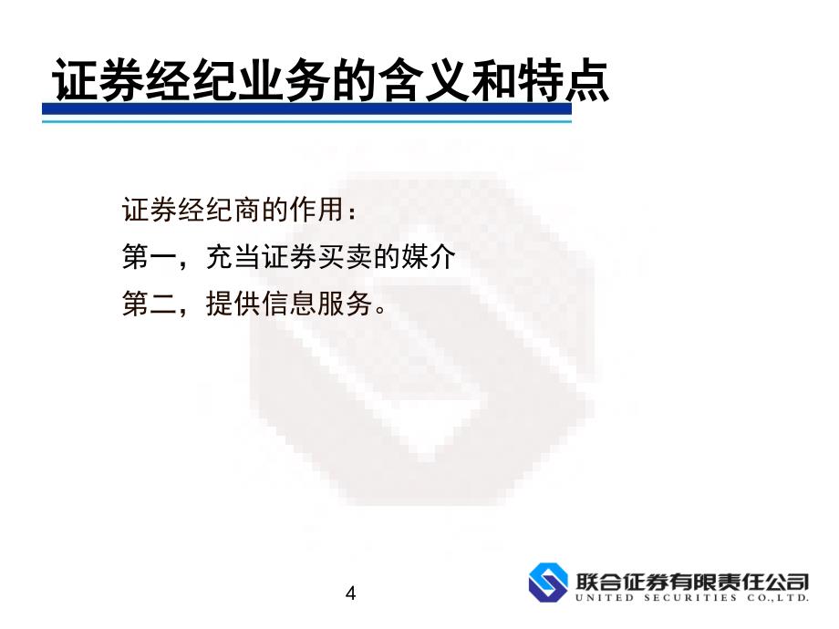 证券交易第二章 证券经纪业务_第4页