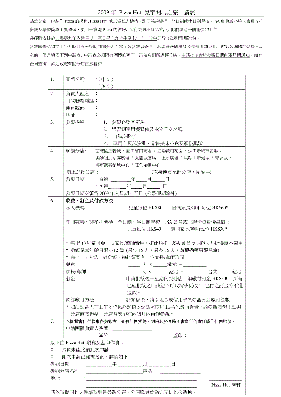 2009 pizza hut 儿童开心之 申请表_第1页