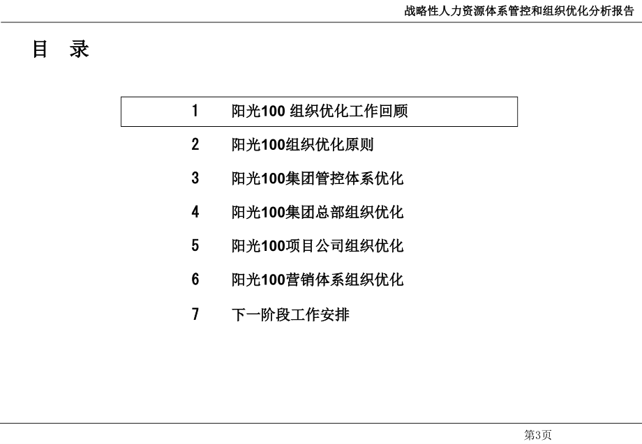 战略性人力资源体系管理咨询管控和组织优化分析报告_第4页