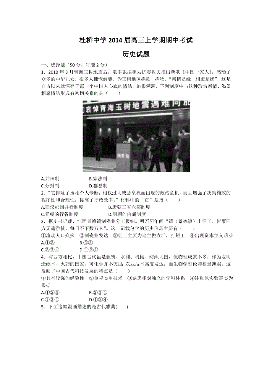 浙江省临海市杜桥中学2014届高三上学期期中考试历史试题 word版含答案_第1页