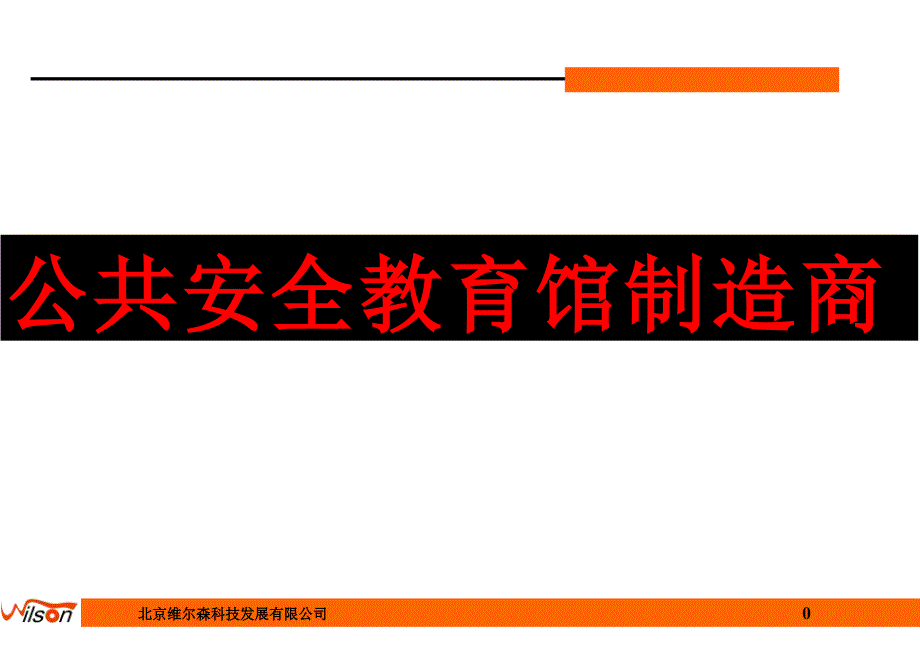 公共安全教育馆制造商_第1页