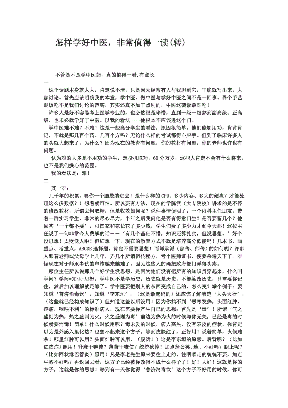 怎样学好中医,非常值得一读_第1页