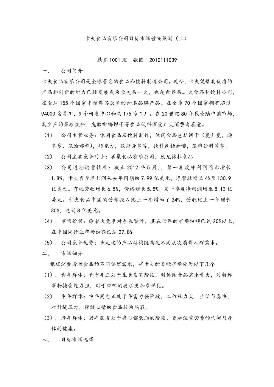 卡夫食品有限公司目标市场营销策划_第1页