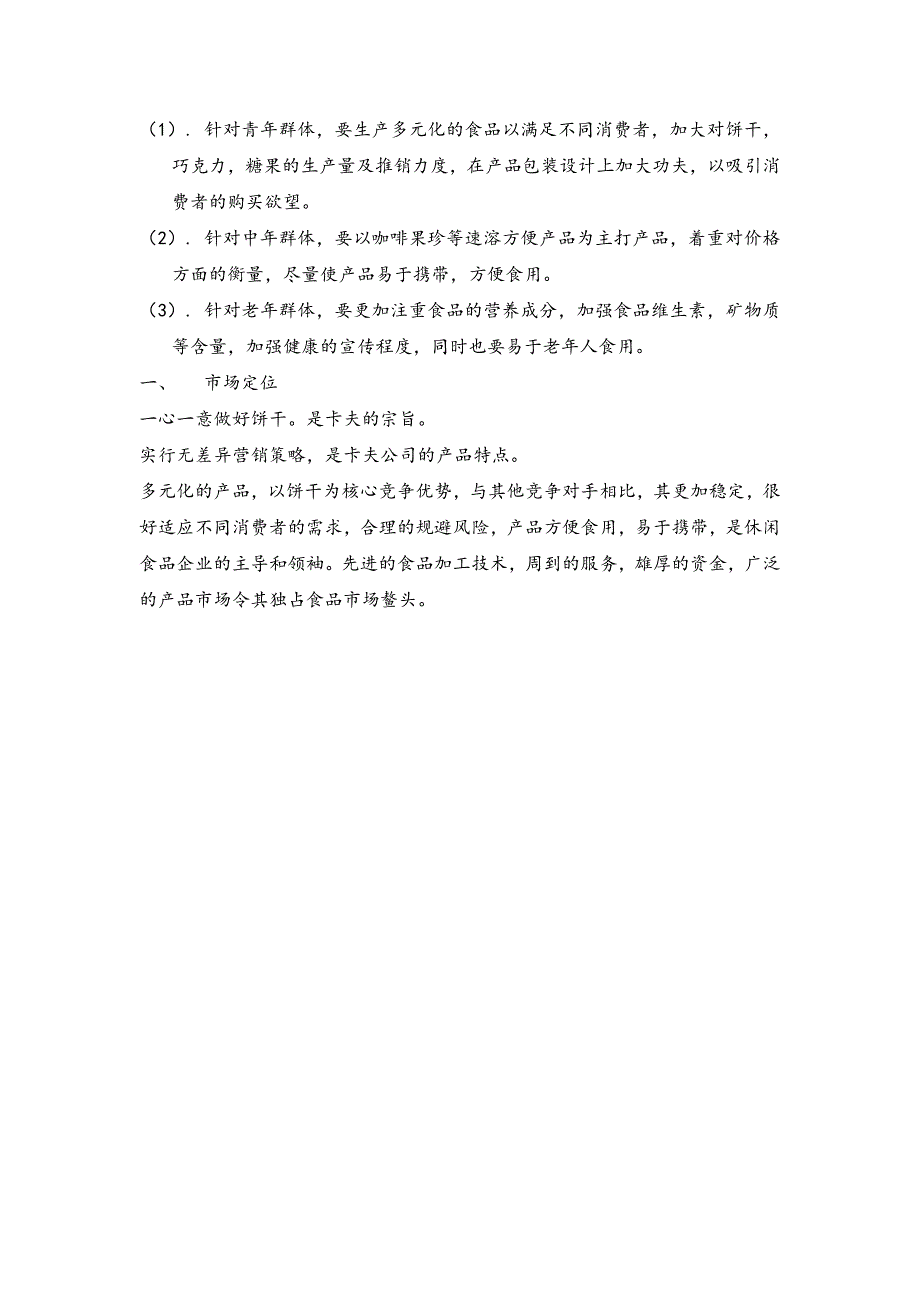 卡夫食品有限公司目标市场营销策划_第2页