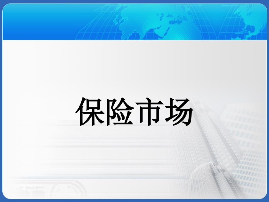 风险理论 第一章_第1页