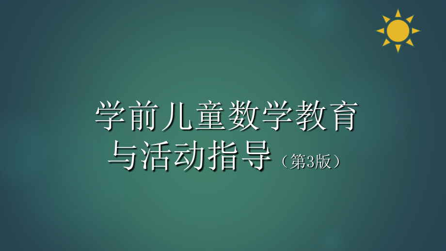 学前儿童数学教育与活动指导第七章 学前儿童空间与时间概念的发展与学习_第1页