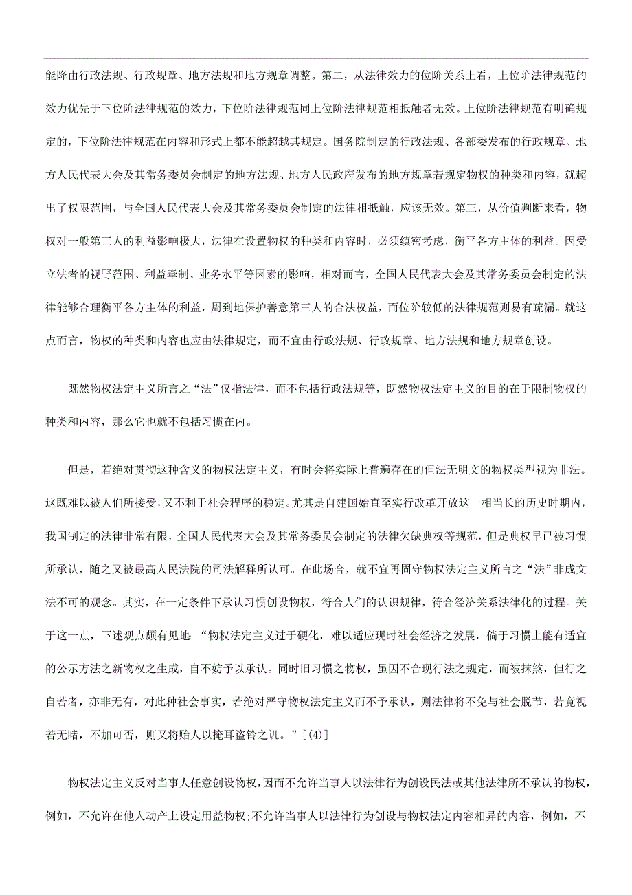 构原则我国物权法应选取的结_第3页