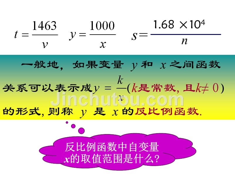 新人教版九年级数学下册精品课件26.1.1反比例函数_第5页