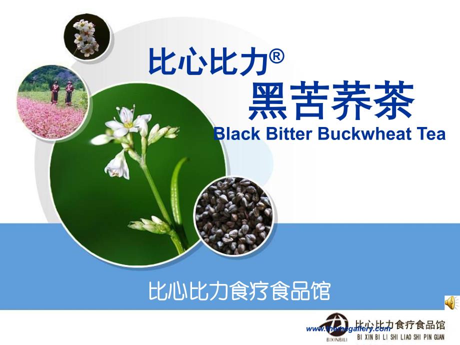 【精品课件教案ppt】 黑苦荞茶black bitter buckwheat tea_第1页