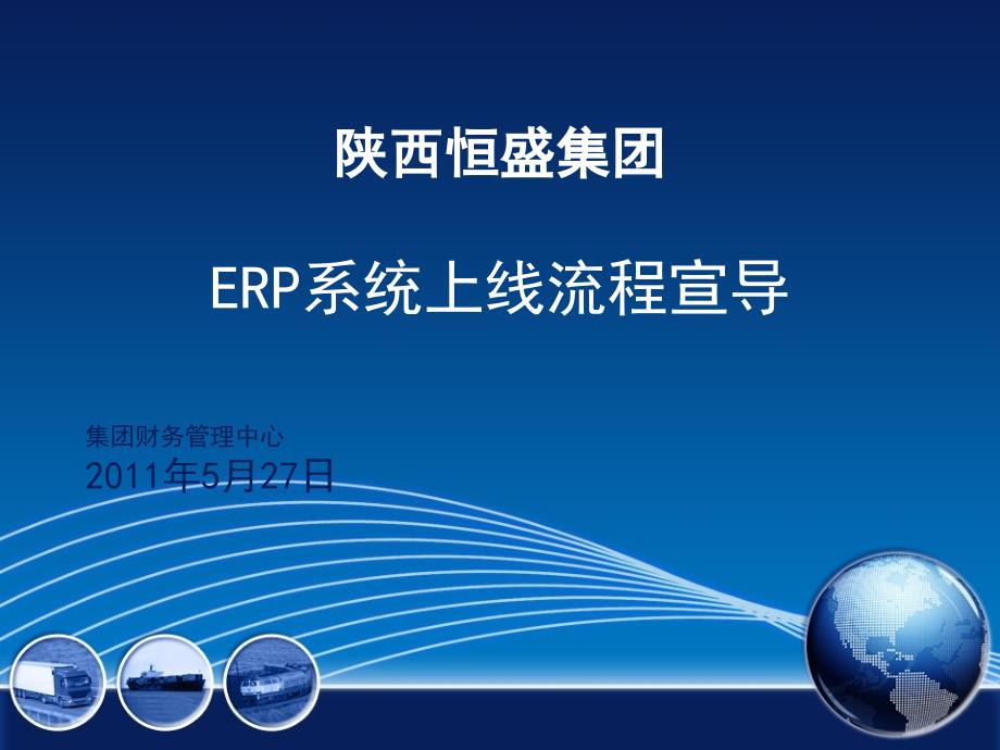 陕西恒盛集团财务管理中心-ERP系统上线流程宣导(PPT 26页)_第1页