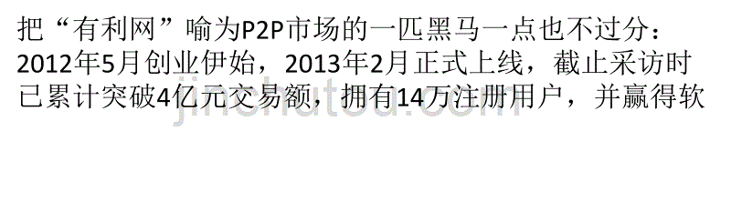 有利网任用畅谈P2P市场“机构担保”新模式_第1页