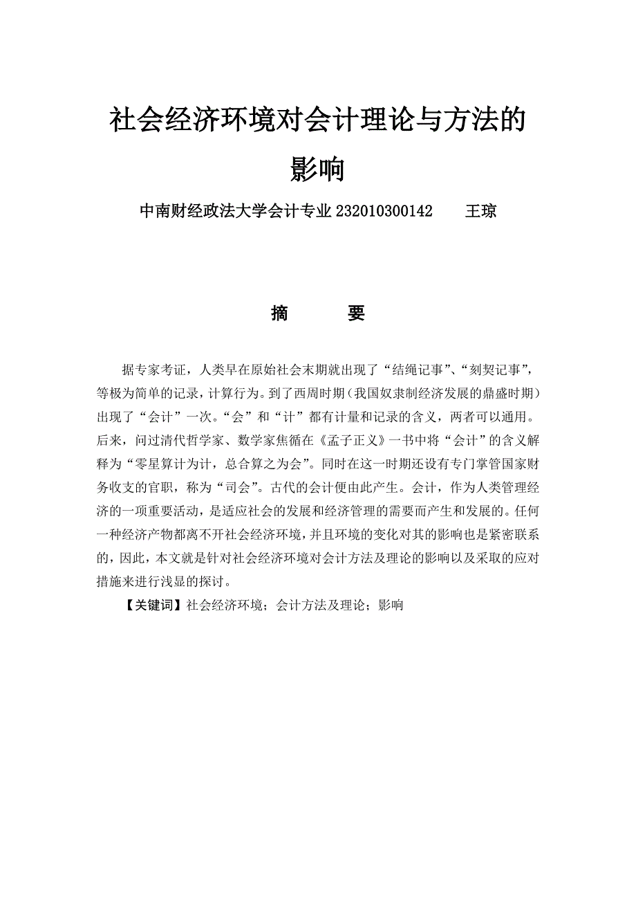 社会经济环境对会计理论与方法的影响_第1页