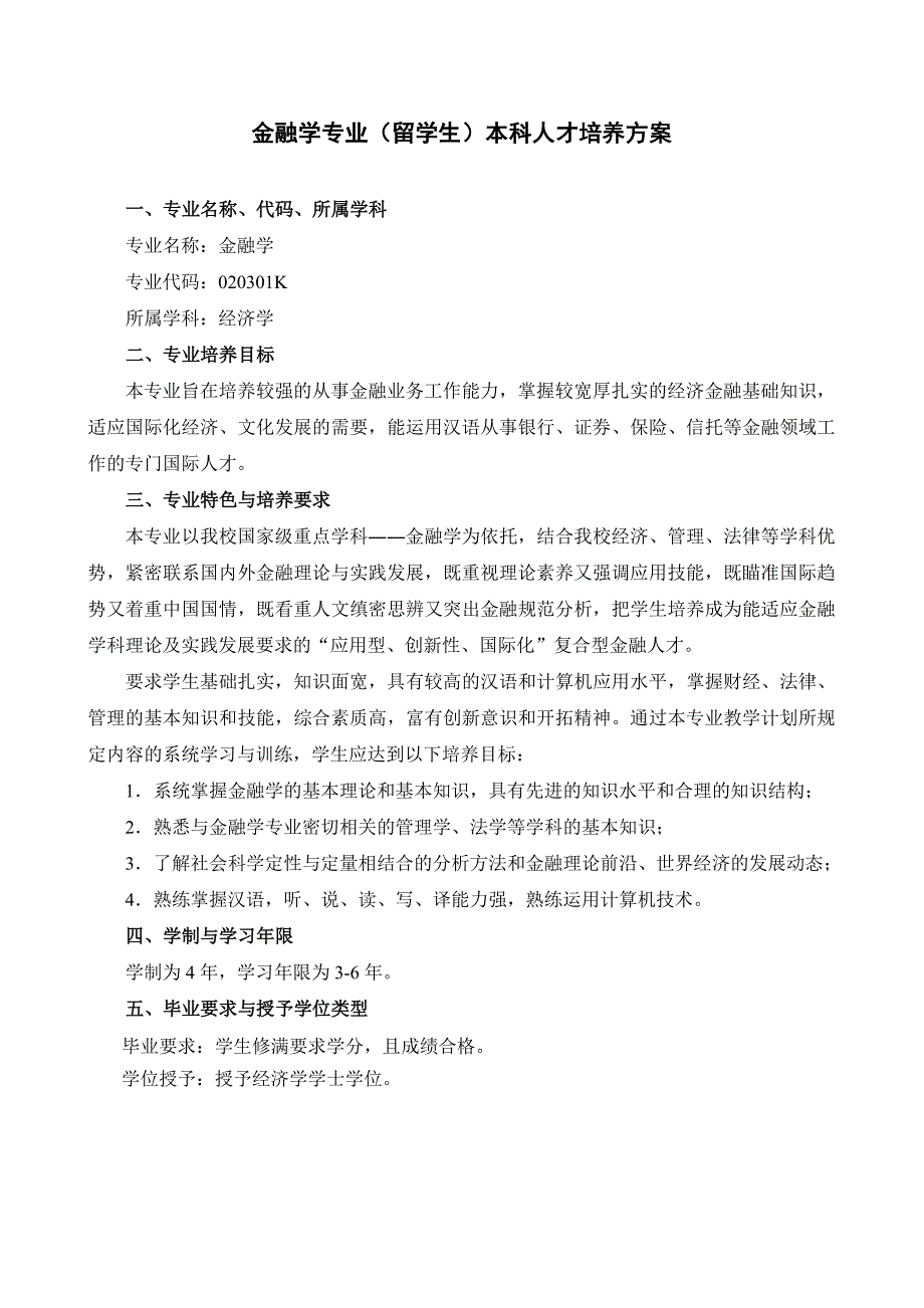 金融学专业（留学生）本科人才培养方案_第1页