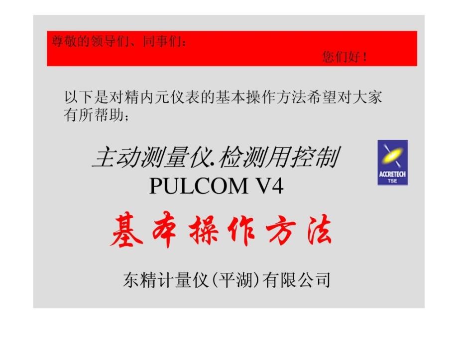 东精精密仪表PULCOMV4基本操作方法_第1页