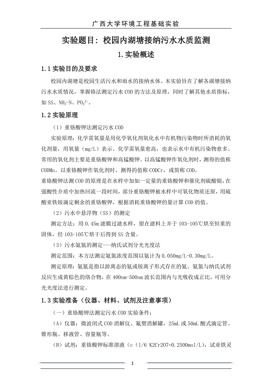 校园内湖塘接纳污水水质监测_第1页