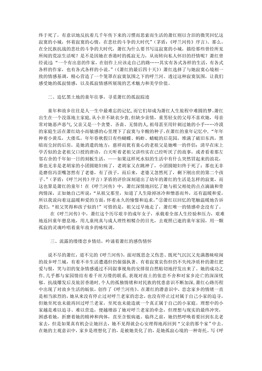 现当代 解读《呼兰河传》中萧红的孤寂情感_第2页